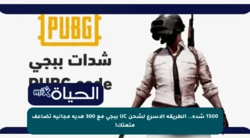 1500 شدة.. الطريقة الأسرع لشحن UC ببجي مع 300 هدية مجانية تضاعف متعتك!